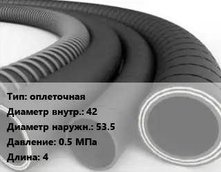 Рукав оплеточная d=42 D=53.5 0.5 МПа L=4